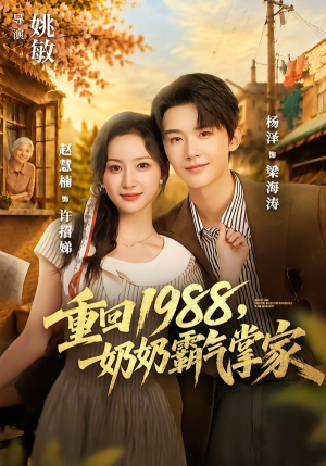 重回1988,奶奶霸气掌家(89 集) 重回1988,奶奶霸气掌家(89 集)每日短剧分享
