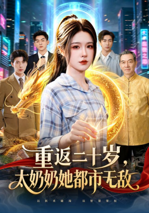 重返二十岁,太奶奶她都市无敌(114 集) 重返二十岁,太奶奶她都市无敌(114 集)最后的大结局