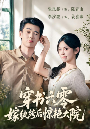 穿书六零，嫁纨绔后惊艳大院（74 集）超甜短剧抢先看