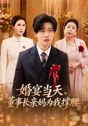 婚宴当天，董事长亲妈为我撑腰（61 集）一起追短剧