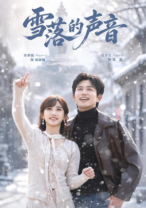 雪落的声音(83 集) 雪落的声音(83 集)夸克在线观看