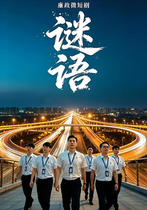 廉政微短剧:谜语(6 集) 廉政微短剧:谜语(6 集)网络小短剧