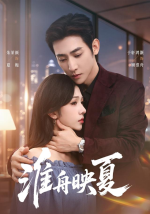 淮舟映夏(69 集) 淮舟映夏(69 集)全集在线看