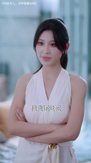 村姑夫人,马甲飒爆全城(64 集) 村姑夫人,马甲飒爆全城(64 集)免费短剧片段