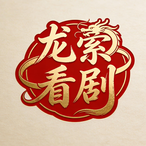 岁岁无晚,念念皆琛(69 集) 岁岁无晚,念念皆琛(69 集)热门短剧免费看