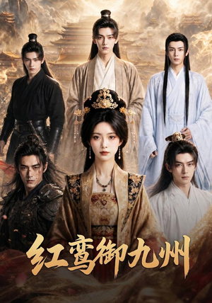 红鸾御九州（93集）大结局完美收官