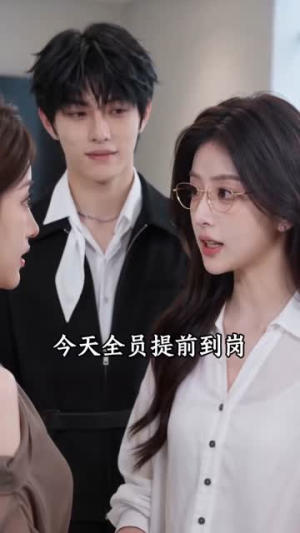 上恋综后和清冷设计师爆火全网第二季（106集）百万短剧抢先看
