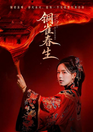 铜雀春生(63 集) 铜雀春生(63 集)好看短剧分享