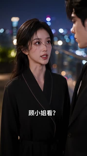 落魄穷千金，闪婚墨先生 （141集）免费热门短剧
