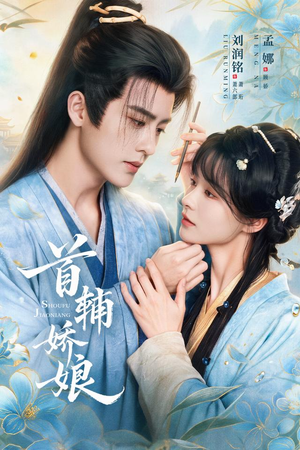 首辅娇娘（69 集）全集下载
