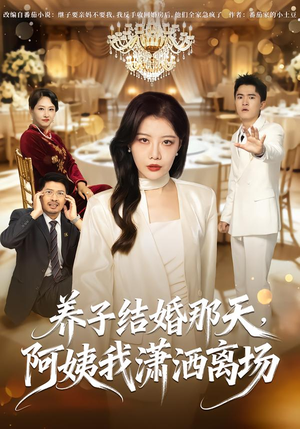 养子结婚那天,阿姨我潇洒离场(40 集) 养子结婚那天,阿姨我潇洒离场(40 集)火爆短剧来袭