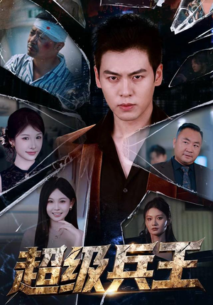 超级兵王(81 集) 超级兵王(81 集)短剧演员排行榜