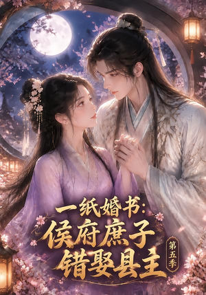 一纸婚书：侯府庶子错娶县主第五季（172集）精彩短剧免费看