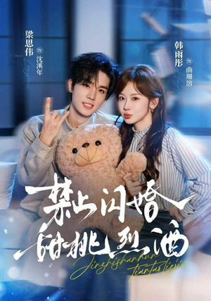 禁止闪婚:甜桃烈酒(61 集) 禁止闪婚:甜桃烈酒(61 集)热门短剧免费看
