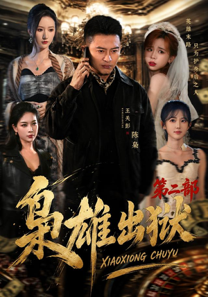 枭雄出狱第二部（88 集）热门短剧分享