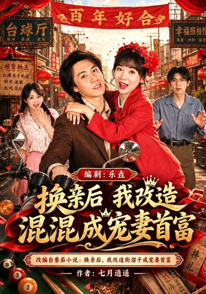 换亲后我改造混混成宠妻首富(48 集) 换亲后我改造混混成宠妻首富(48 集)剧情简介