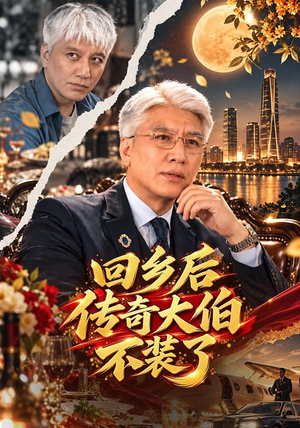 回乡后传奇大伯不装了（56 集）集免费看短剧