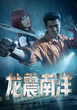 龙霸南洋(55 集) 龙霸南洋(55 集)全集一次看完