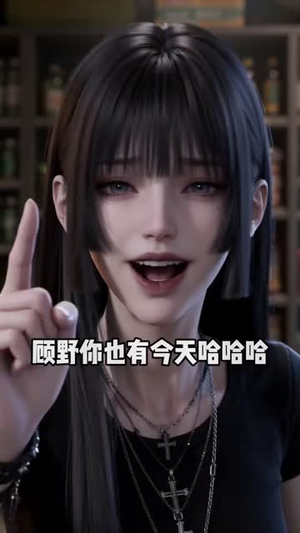 满级直女整顿贵族学校（69集）大结局一气呵成