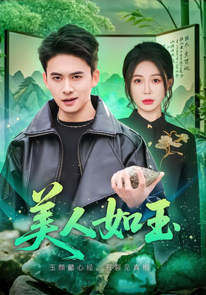 美人如玉(57 集) 美人如玉(57 集)短剧热门合集