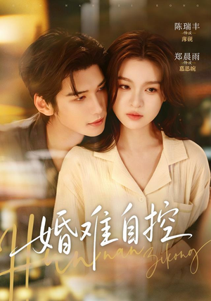 婚难自控（70 集）免费看