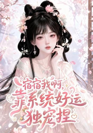 宿宿我啊，靠系统好运独宠捏（150集）每天短剧分享