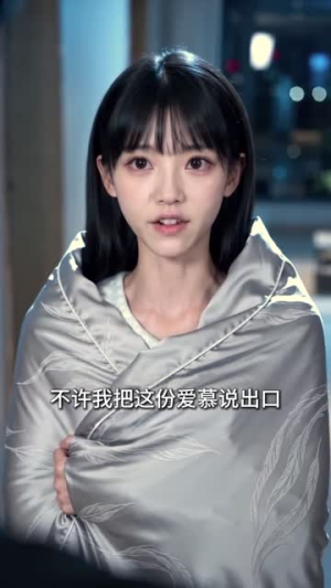 失控诱哄（181集）这部短剧我爱了