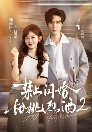 禁止闪婚：甜桃烈酒2（51 集）短剧在线看