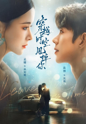 穿越时空甩掉你（87 集）无需充值尽情看