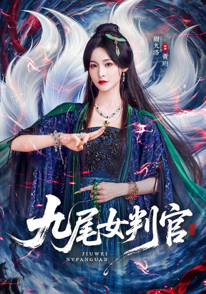 九尾女判官（81 集）全集免费观看