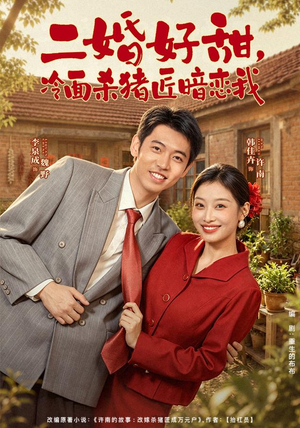 二婚好甜，冷面杀猪匠暗恋我（40 集）红果免费看短剧