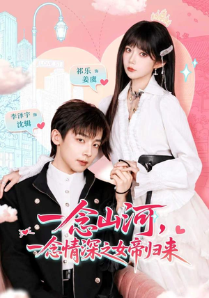 一念山河,一念情深之女帝归来(73 集) 一念山河,一念情深之女帝归来(73 集)每天短剧分享