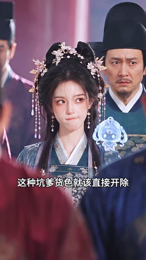 福星瑶瑶心声炸了满朝文武都吃瓜第二季(192集) 福星瑶瑶心声炸了满朝文武都吃瓜第二季(192集)番茄免费短剧