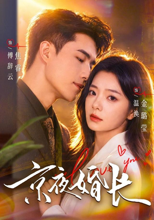 京夜婚长（76 集）全部免费看全集