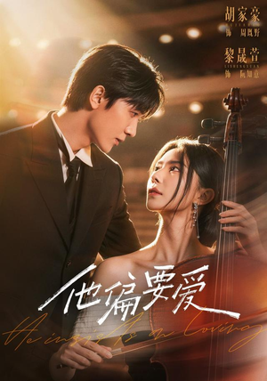 他偏要爱(66 集) 他偏要爱(66 集)一个短剧看全集