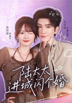 陆太太,进城闪个婚(72 集) 陆太太,进城闪个婚(72 集)短剧中追到爽