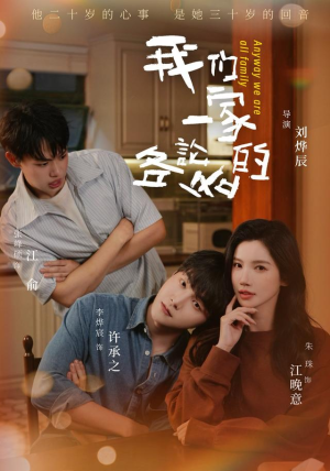 我们一家各论各的(71 集) 我们一家各论各的(71 集)短剧太好看了吧