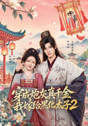 穿成炮灰真千金,我嫁给黑化太子2(81 集) 穿成炮灰真千金,我嫁给黑化太子2(81 集)口碑爆棚免费看