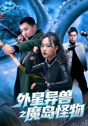 外星异兽之魔岛怪物（42 集）经典老剧免费看