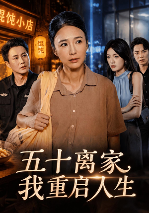 五十离家，我重启人生（60 集）免费短剧看全集