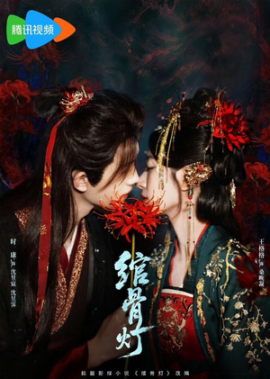 绾骨灯（50 集）最热短剧抢先看