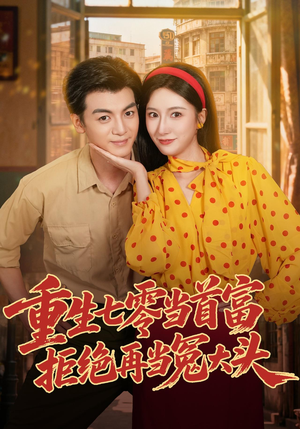 重生七零当首富，拒绝再当冤大头（64 集）评价怎么样