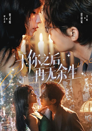 于你之后再无余生(80 集) 于你之后再无余生(80 集)夸克在线观看