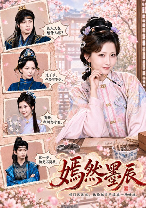 嫣然墨辰（71 集）精彩连连免费看