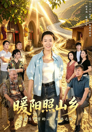暖阳照山乡（60集）独家内容免费看