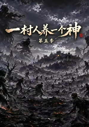 一村人养一个神第五季(94集) 一村人养一个神第五季(94集)流畅播放免费看