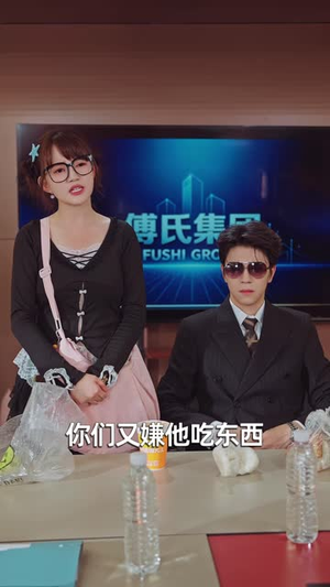 怪力少女遇上自闭总裁（59 集）第二季