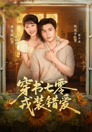 穿书七零，戎装错爱（62 集）男频短剧推荐