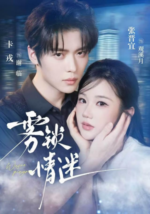 雾锁情迷(73 集) 雾锁情迷(73 集)追风的女孩短剧