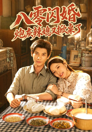 八零闪婚，炮灰辣媳又掀桌了（70 集）免费短剧片段